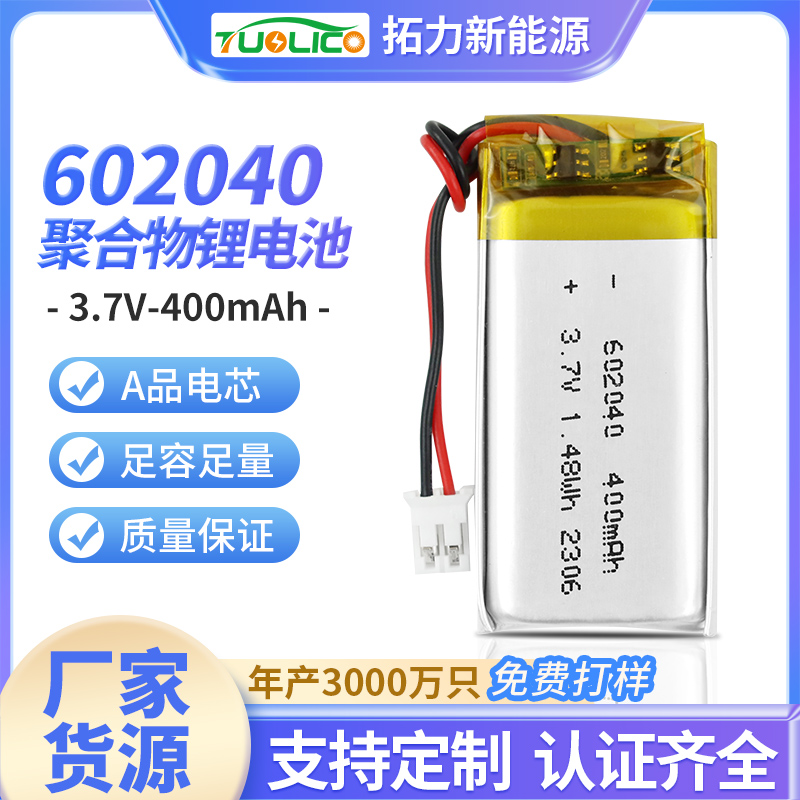 3.7V400mah 602040 聚合物鋰電池