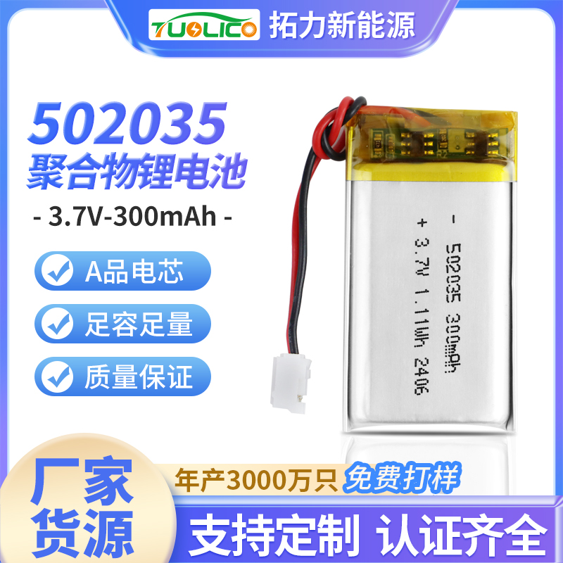 3.7V300mah 502535 聚合物鋰電池