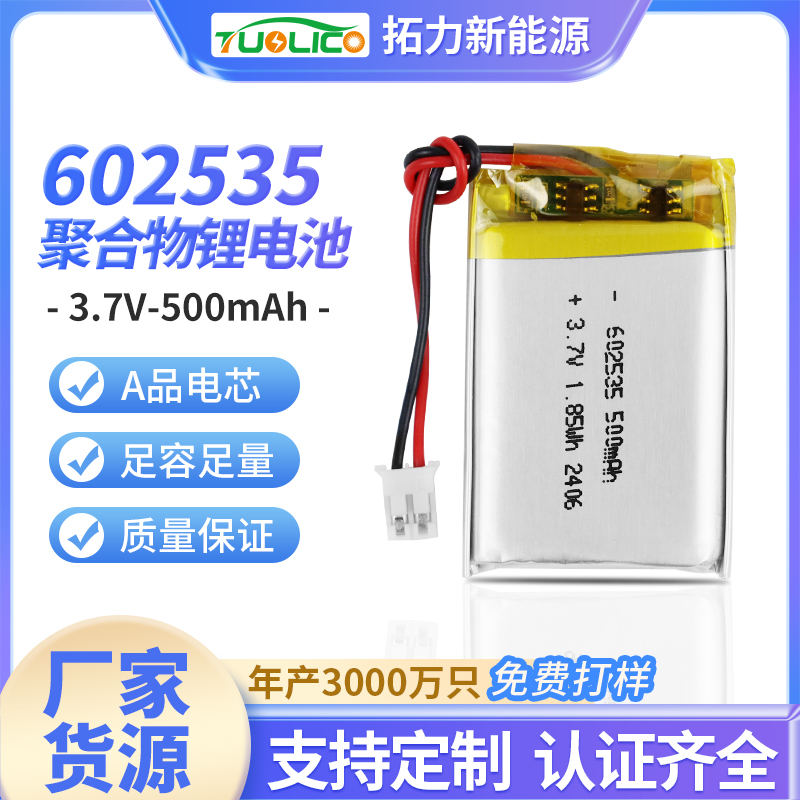3.7V500mah 602535 聚合物鋰電池
