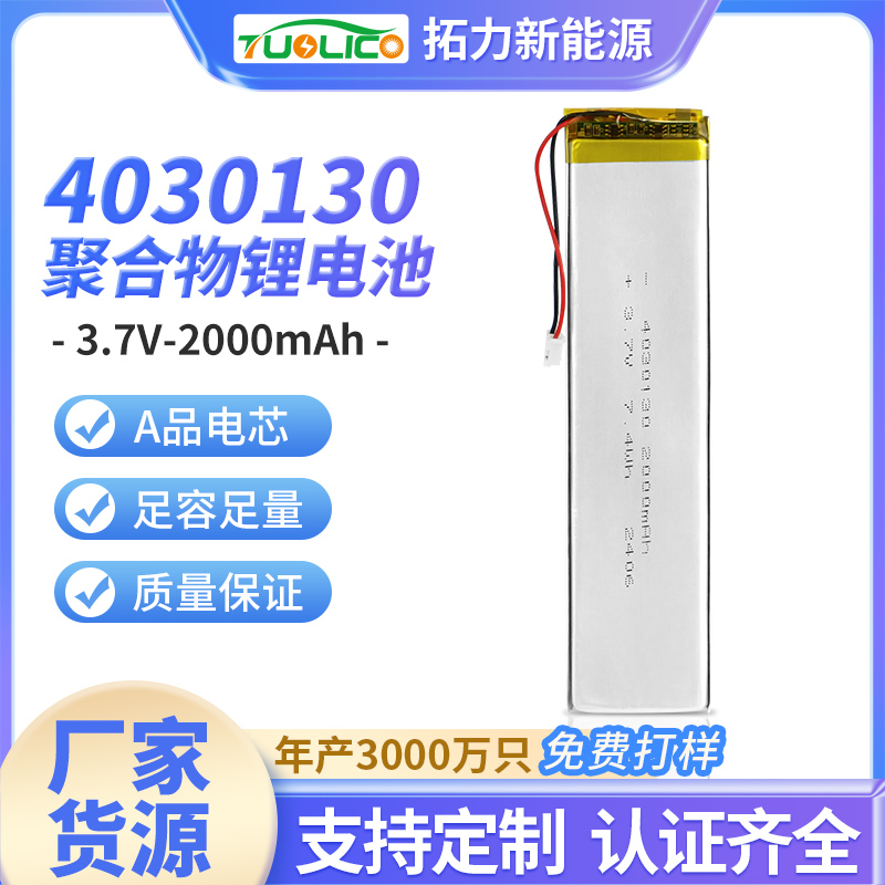 3.7V2000mah 4020130 聚合物鋰電池