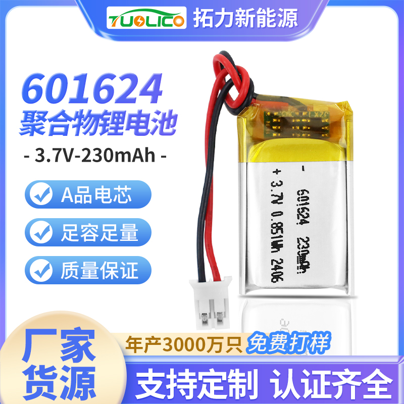 3.7V230mah 601426 聚合物鋰電池